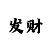 时时彩后一倍投方案